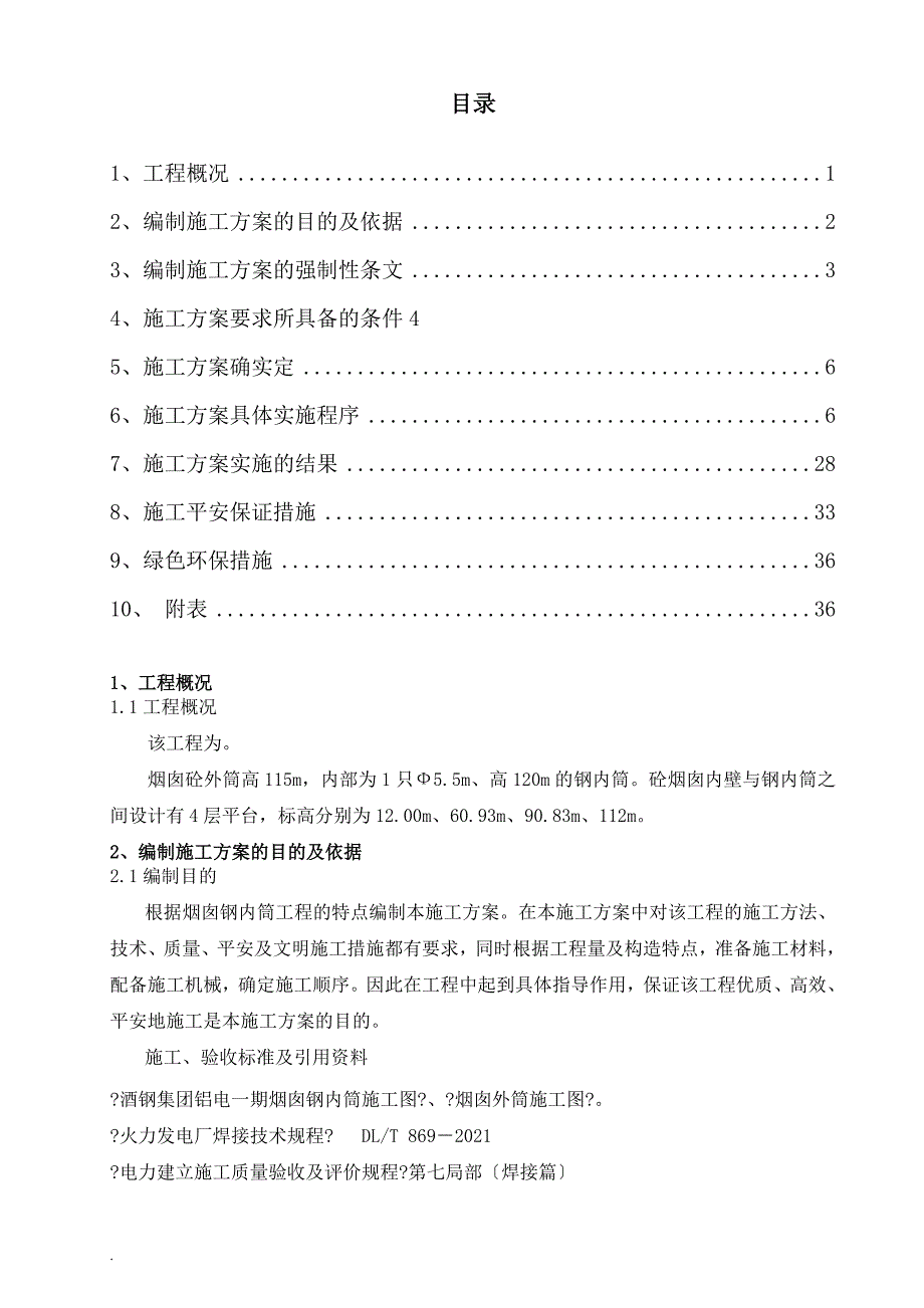 烟囱钢内筒及钢平台施工方案_第1页