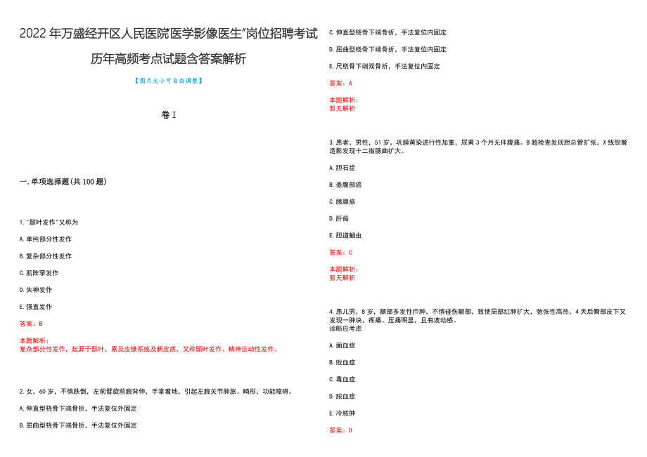 2022年万盛经开区人民医院“医学影像医生”岗位招聘考试历年高频考点试题含答案解析_第1页