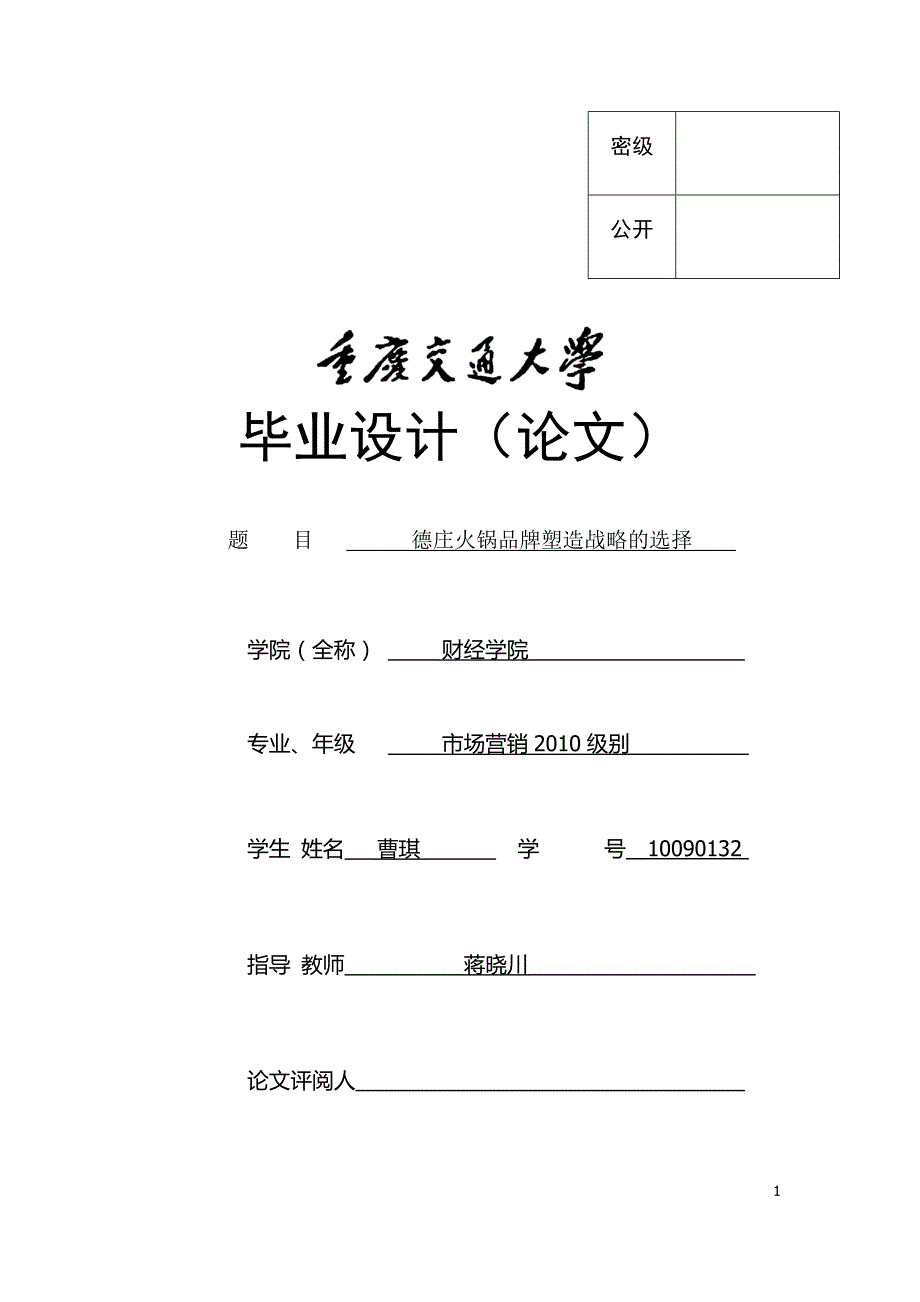 德庄火锅品牌塑造战略的选择 (2).doc_第1页