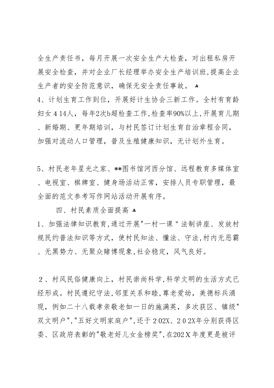 村创建区文明村工作总结_第4页