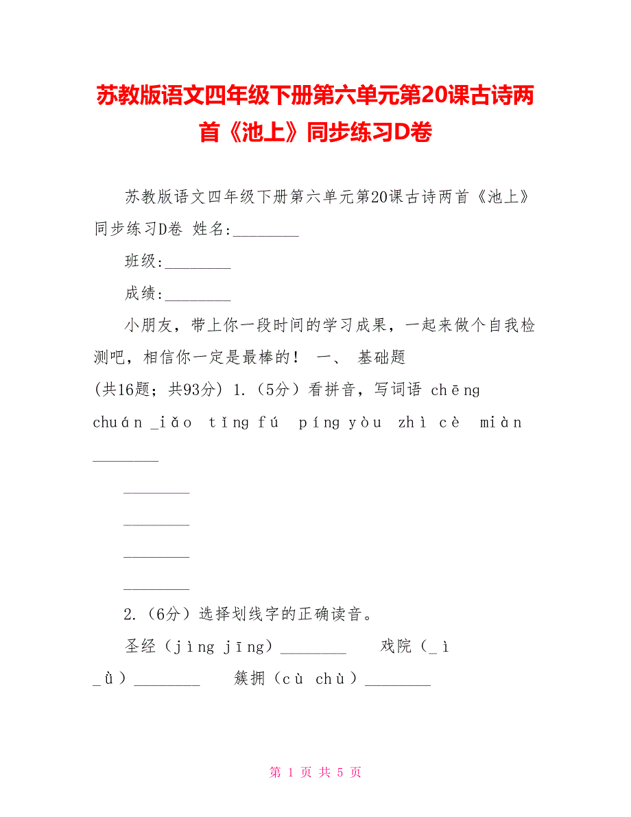 苏教版语文四年级下册第六单元第20课古诗两首《池上》同步练习D卷_第1页