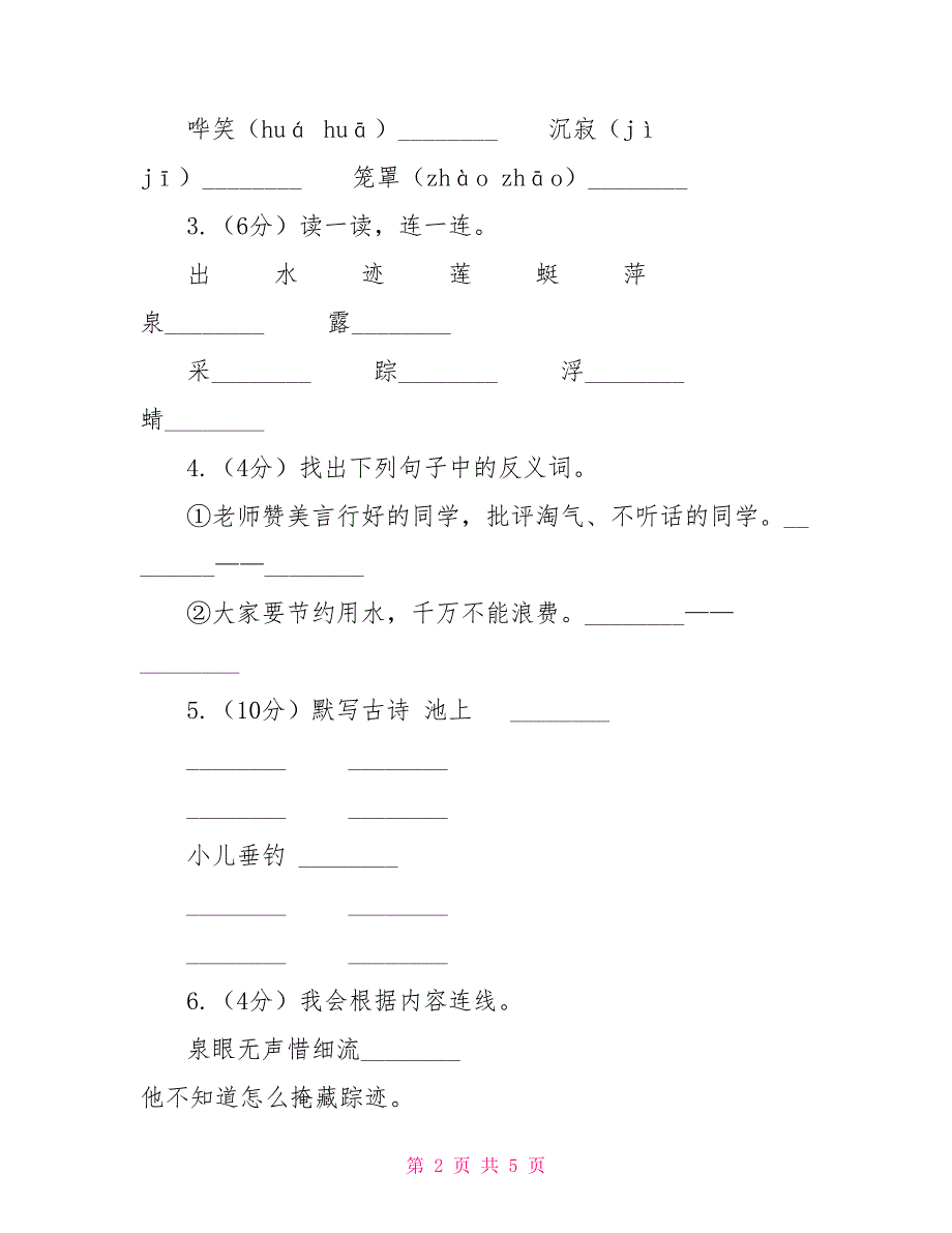 苏教版语文四年级下册第六单元第20课古诗两首《池上》同步练习D卷_第2页