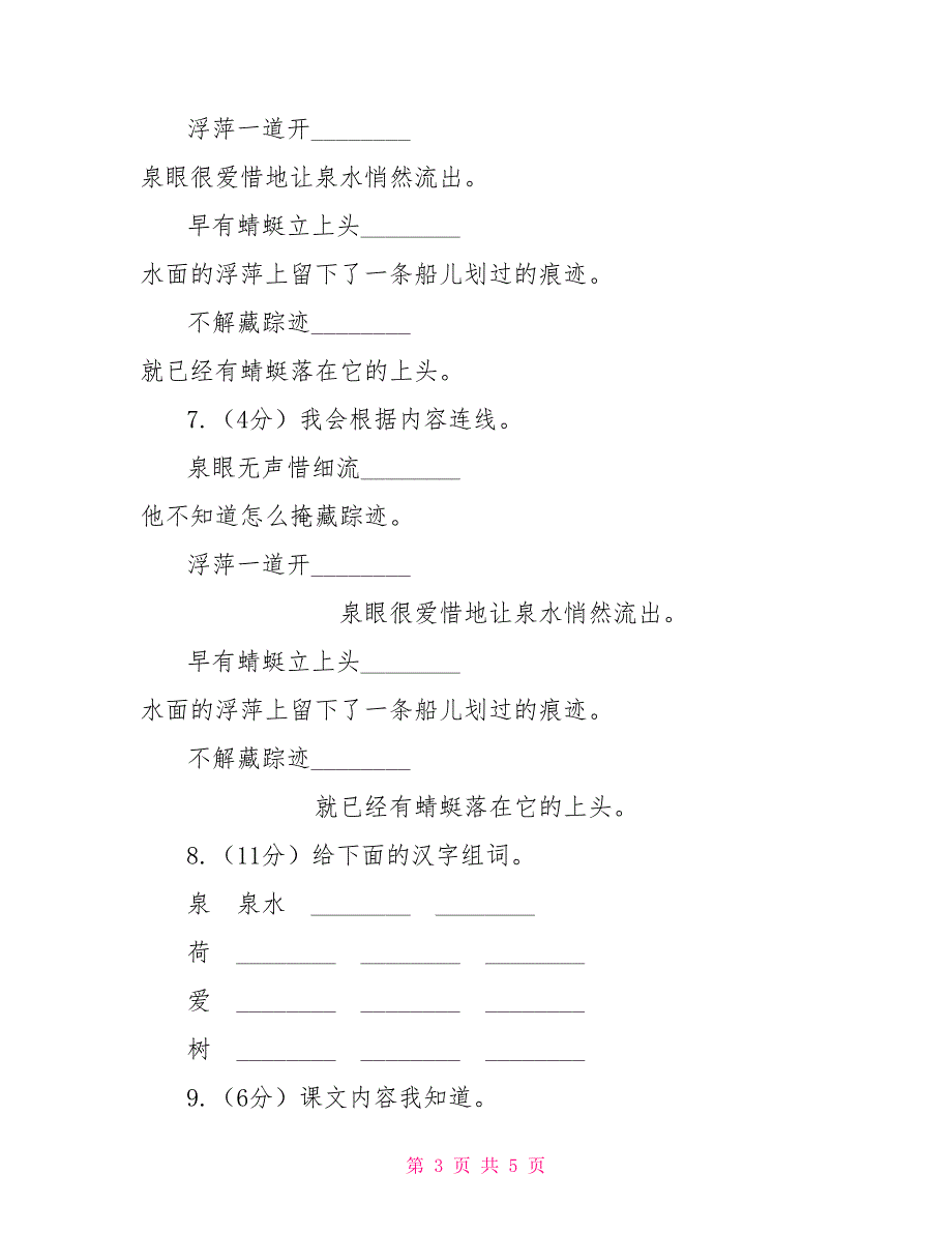 苏教版语文四年级下册第六单元第20课古诗两首《池上》同步练习D卷_第3页