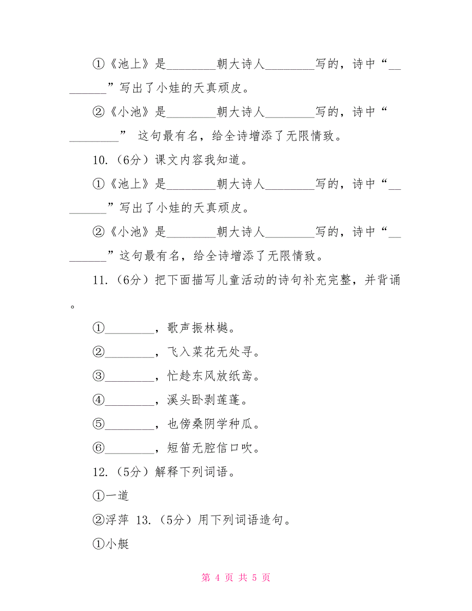 苏教版语文四年级下册第六单元第20课古诗两首《池上》同步练习D卷_第4页