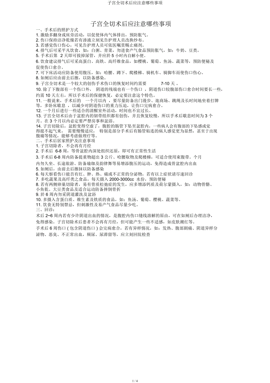 子宫全切术后应注意哪些事项.docx_第1页
