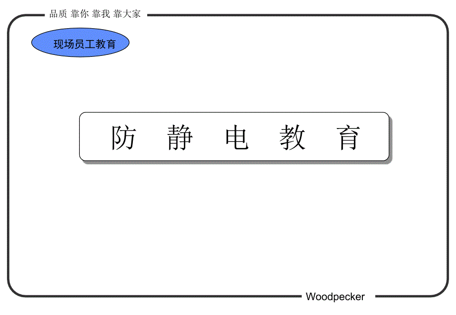 防静电教育PPT课件_第1页