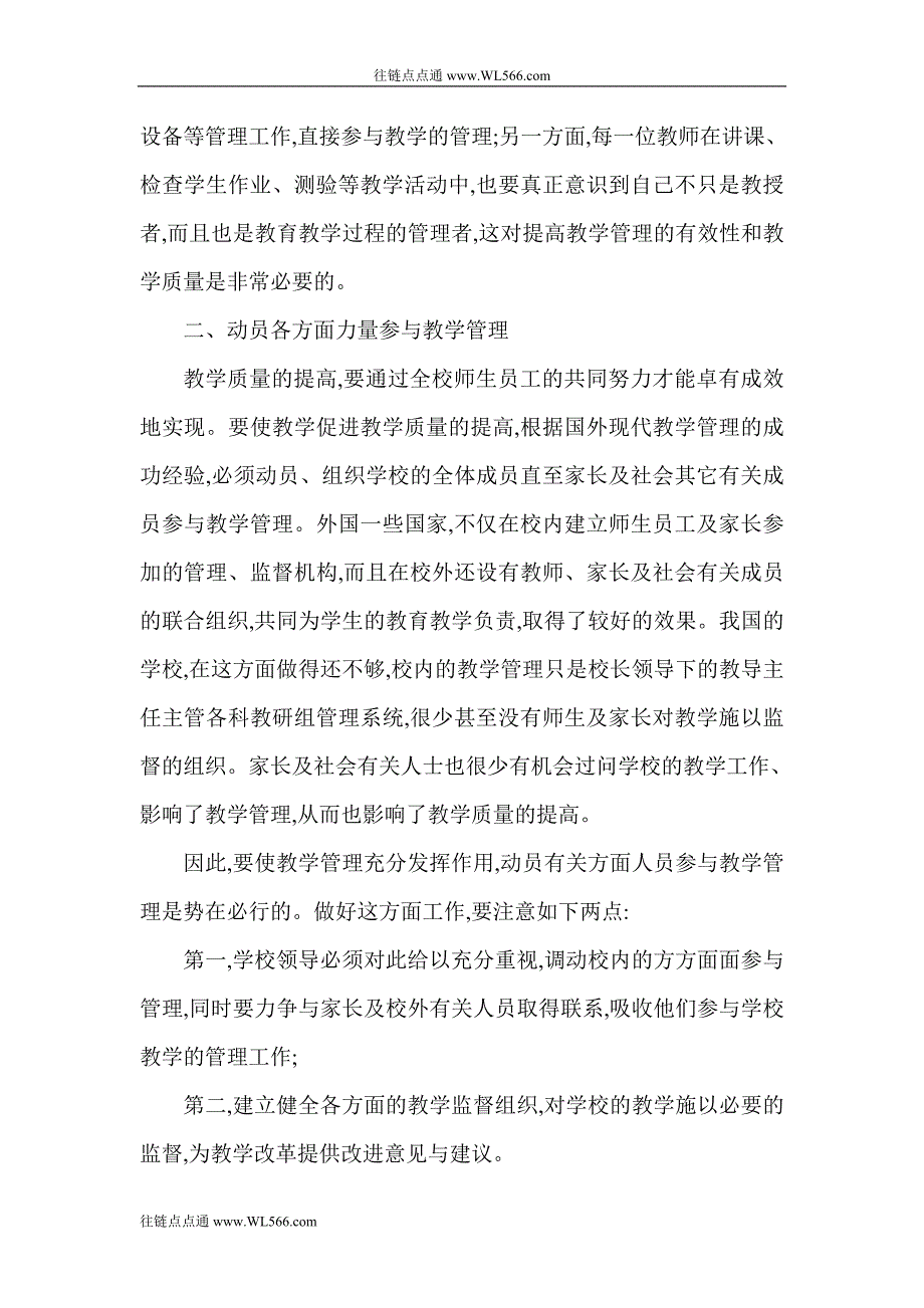 教学管理论文：小学教育教学管理之我见_第2页