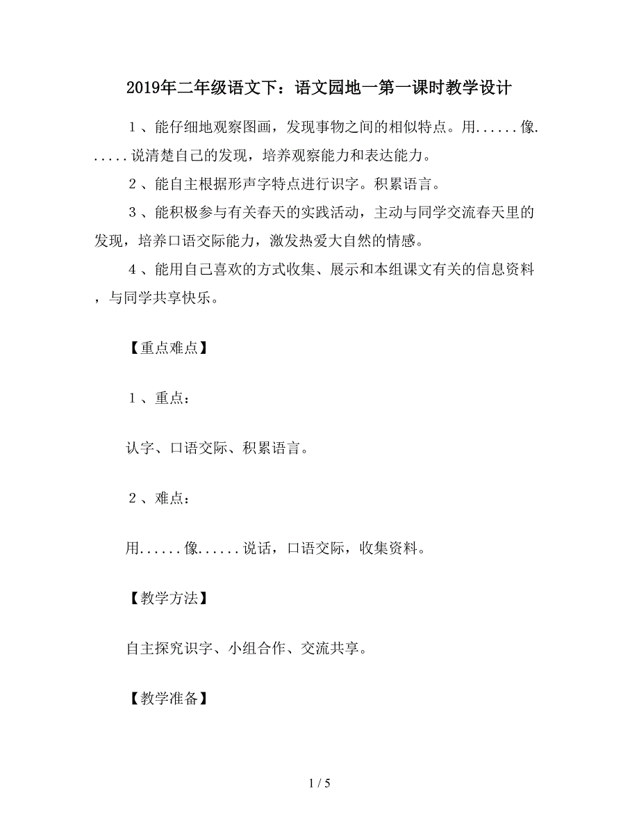 2019年二年级语文下：语文园地一第一课时教学设计.doc_第1页