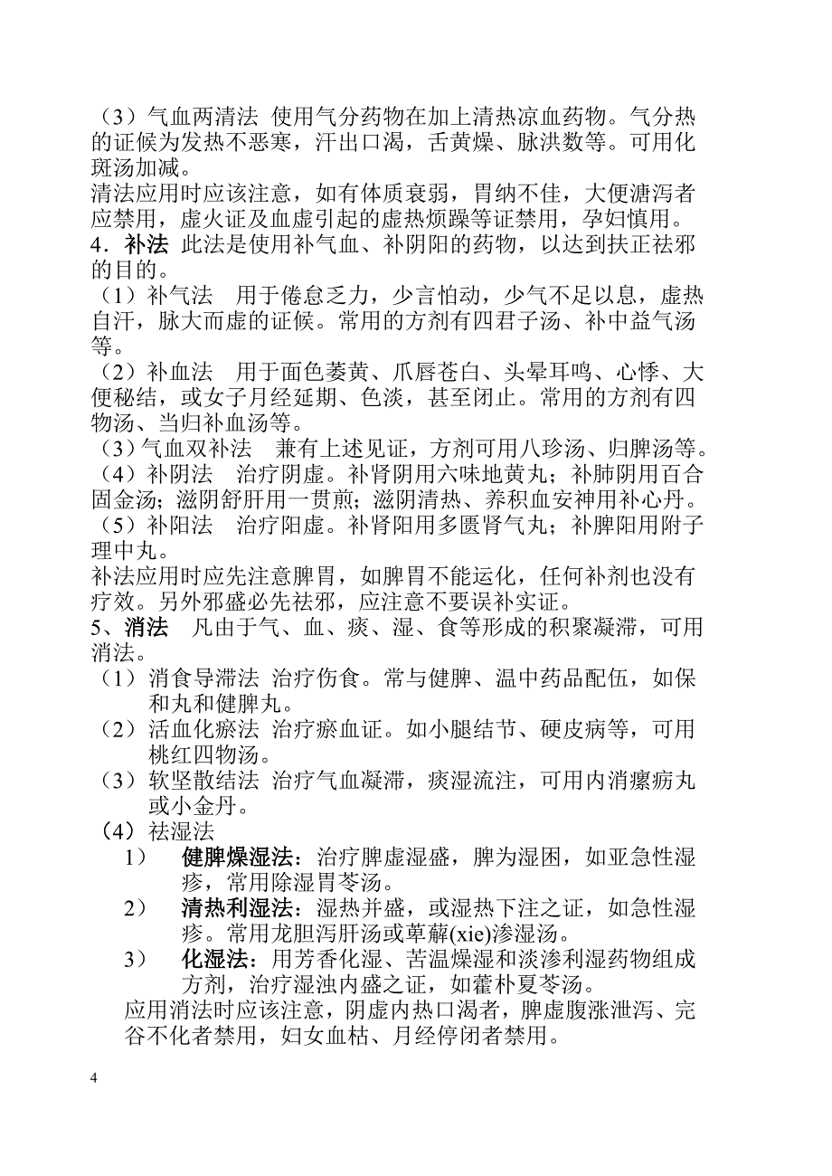 皮肤病的中医论治.doc_第4页