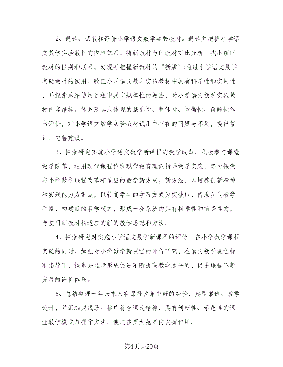 2023中小学小学教师课改工作计划范本（五篇）.doc_第4页