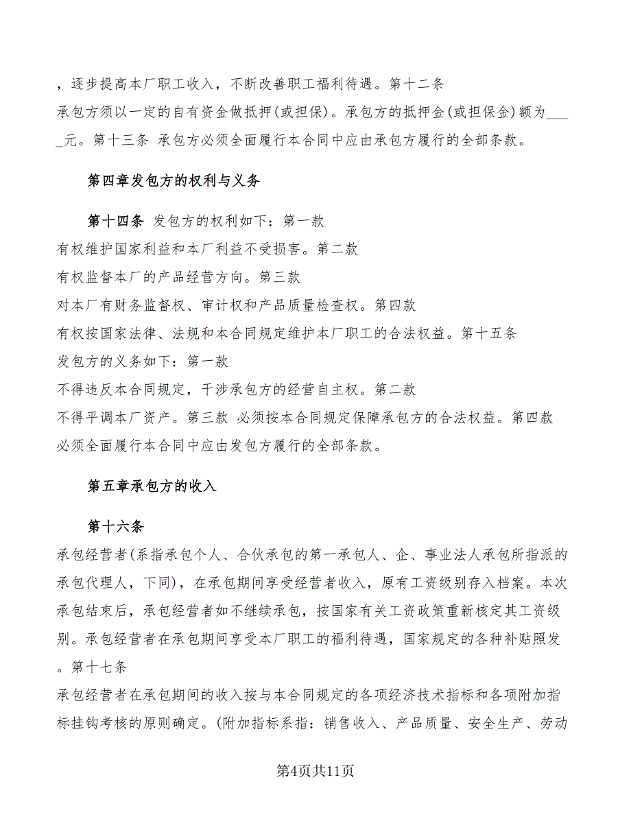 2022年招标企业承包合同范本_第4页