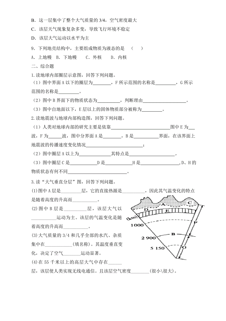 精校版陕西省渭南市白水县仓颉中学中图版高中地理必修一：1.4地球的圈层结构练习 Word版_第2页