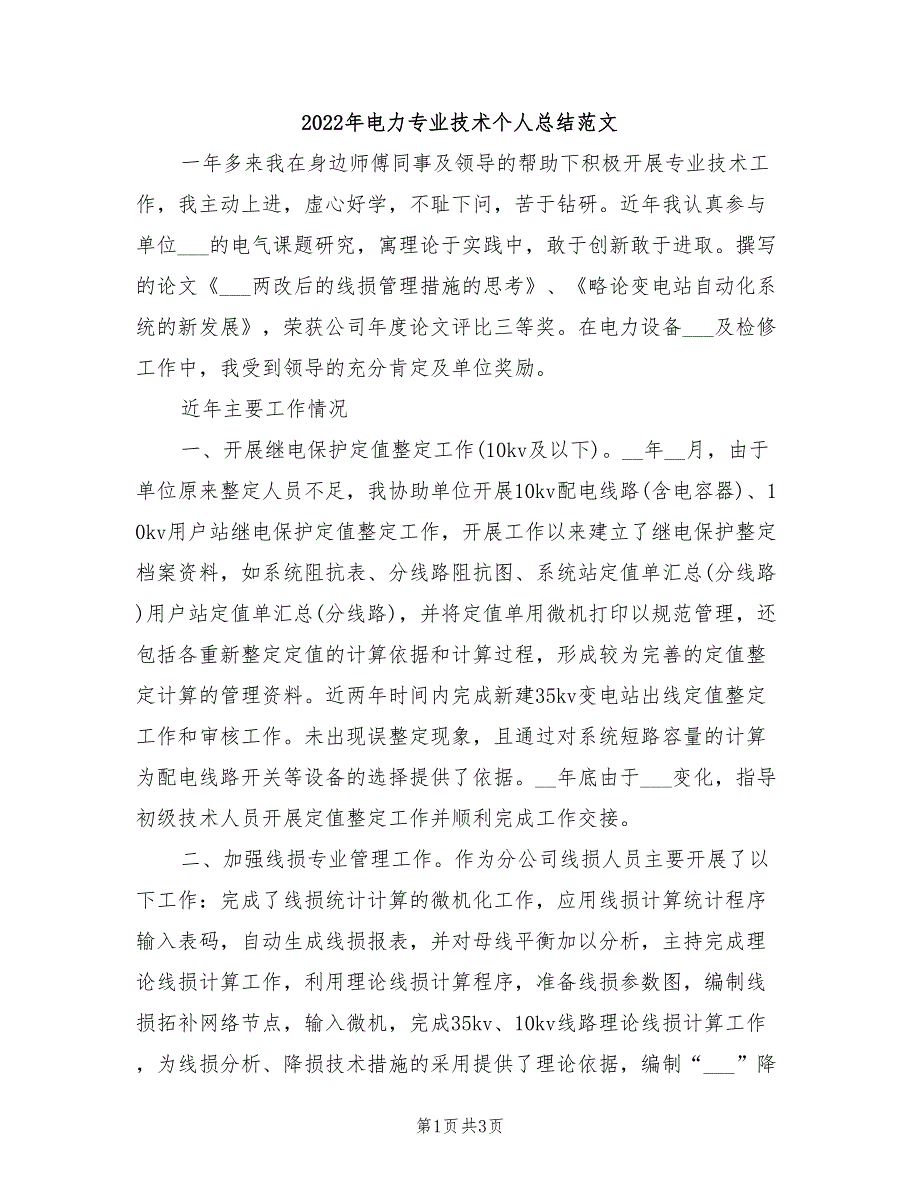 2022年电力专业技术个人总结范文_第1页