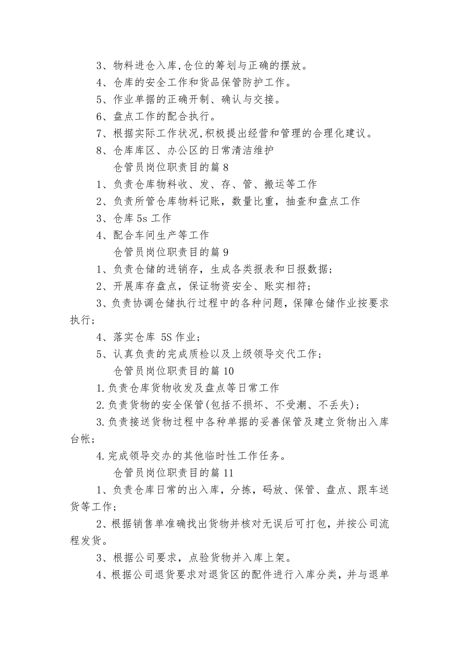 仓管员岗位最新职责目的大全（通用12篇）.docx_第3页