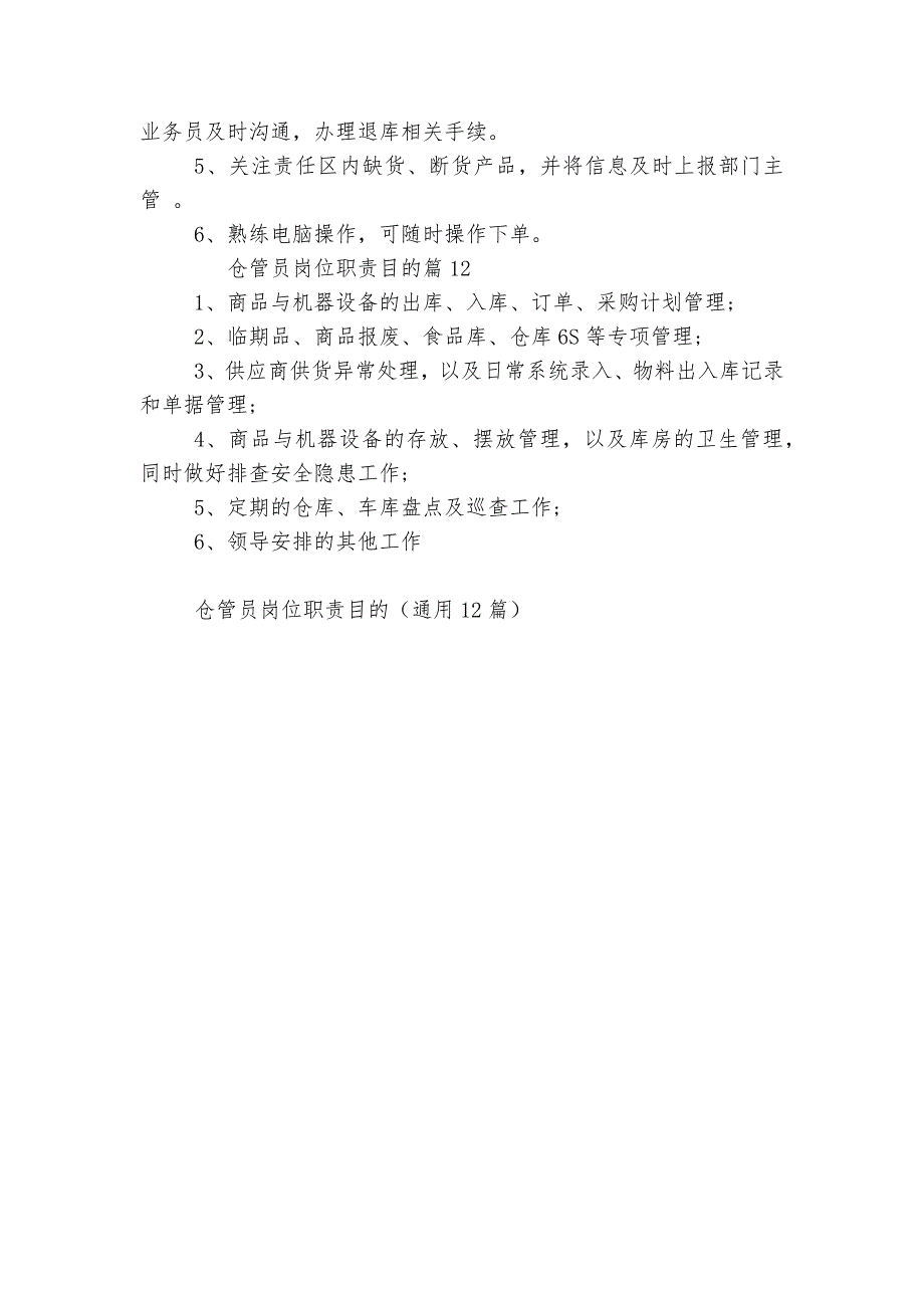 仓管员岗位最新职责目的大全（通用12篇）.docx_第4页