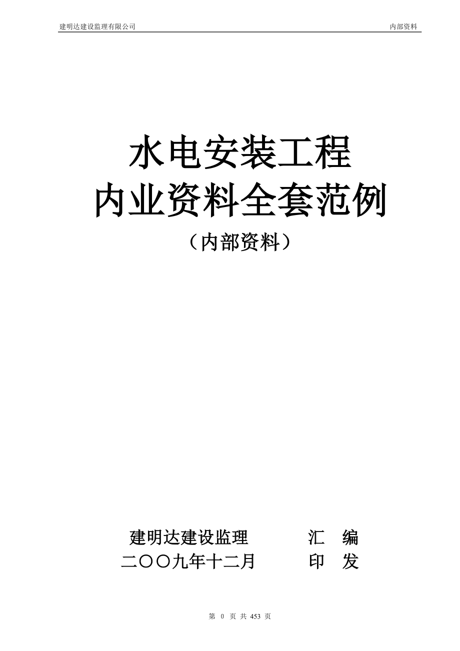 水电安装工程(最新版)内业资料整理示范_第1页