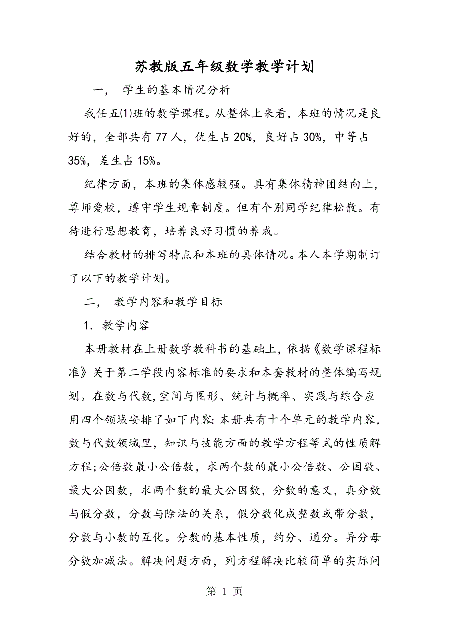 2023年苏教版五年级数学教学计划.doc_第1页