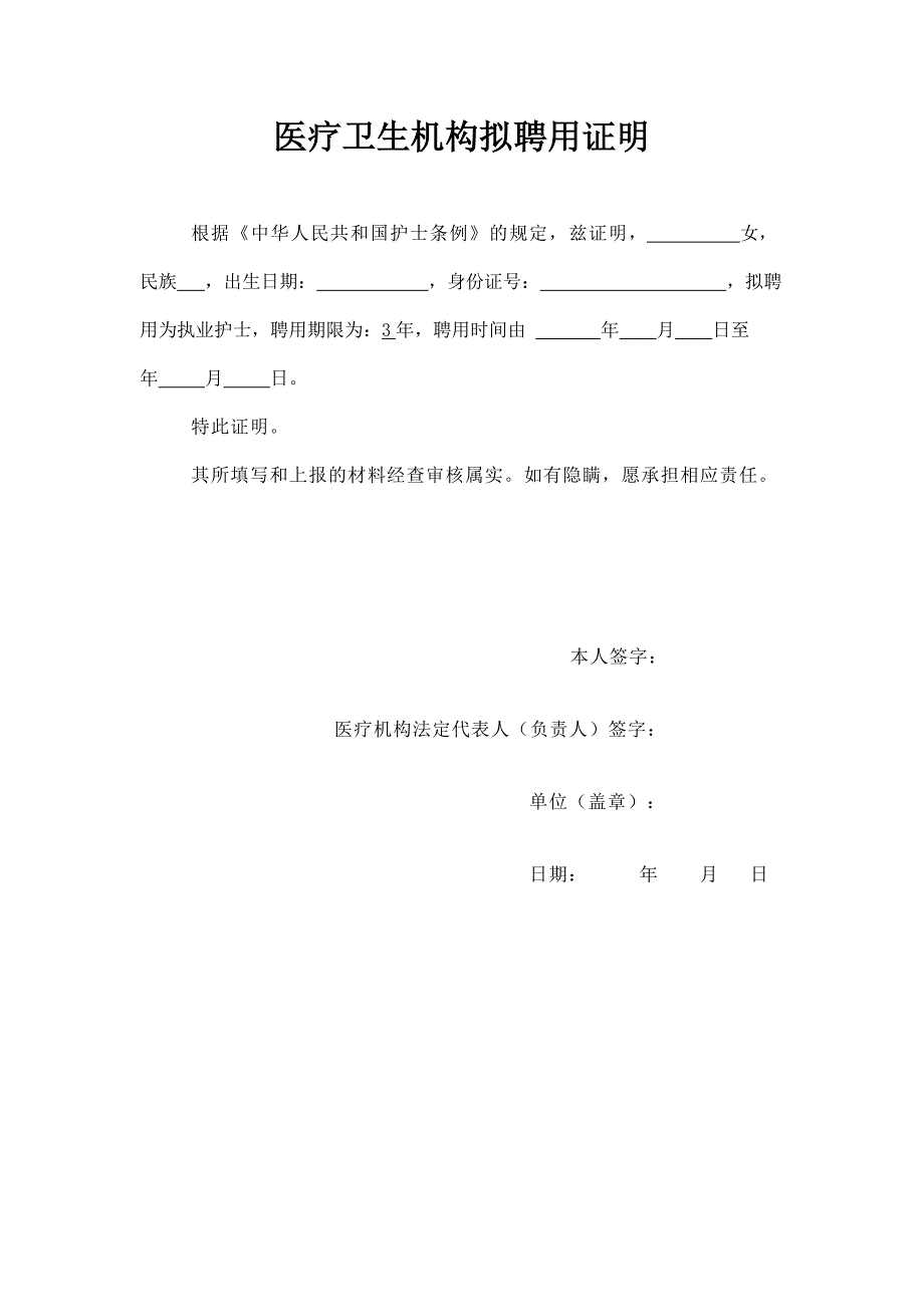 医疗卫生机构护士拟聘用证明.doc_第1页