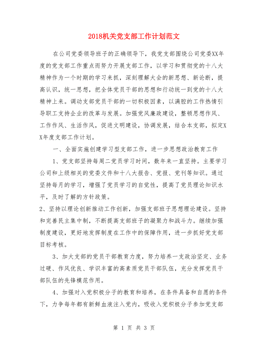 2018机关党支部工作计划范文_第1页