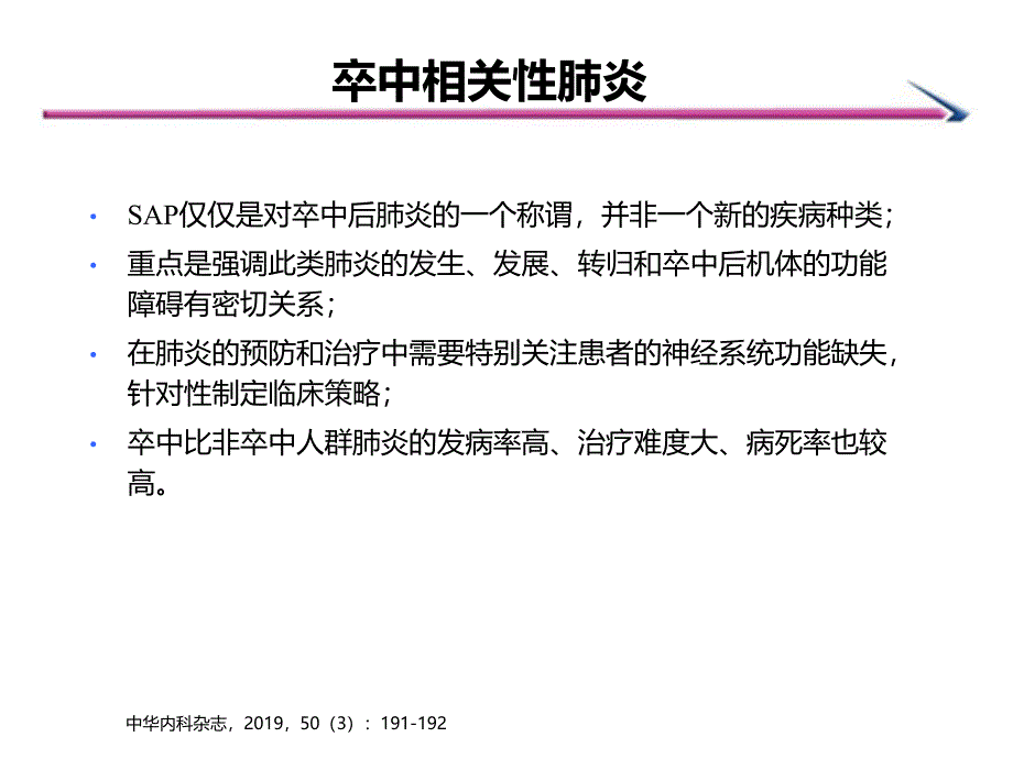 卒中合并肺炎的诊断与治疗-PPT课件_第4页