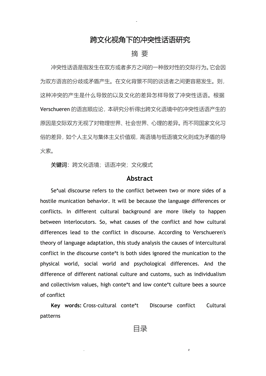 跨文化视角下的冲突性话语研究报告_第1页