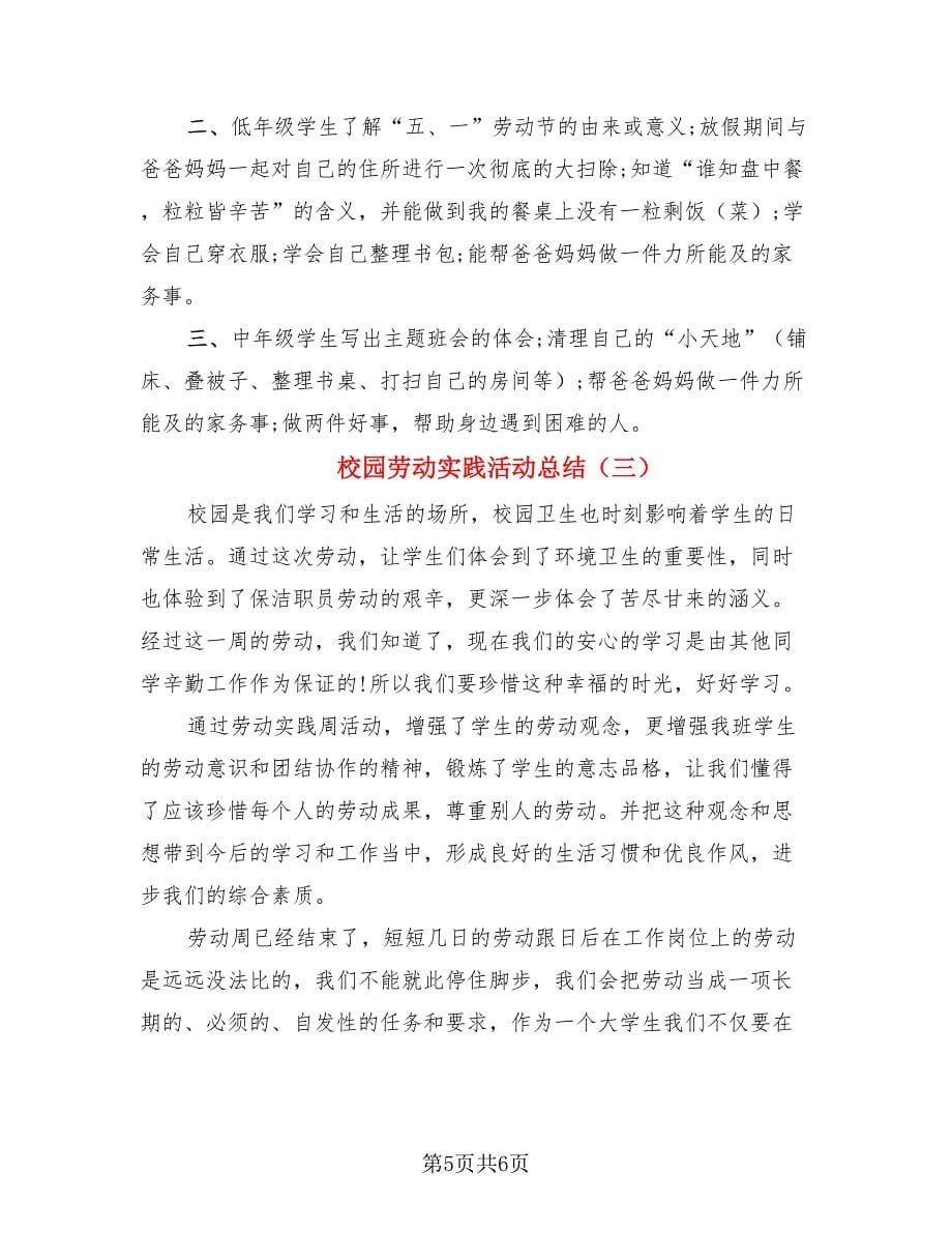 校园劳动实践活动总结（三篇）.doc_第5页