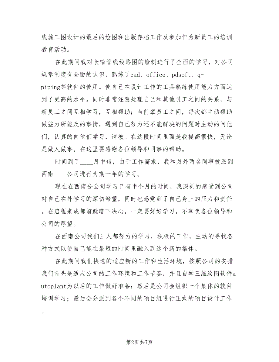 新员工三个月试用期转正申请工作总结(3篇)_第2页