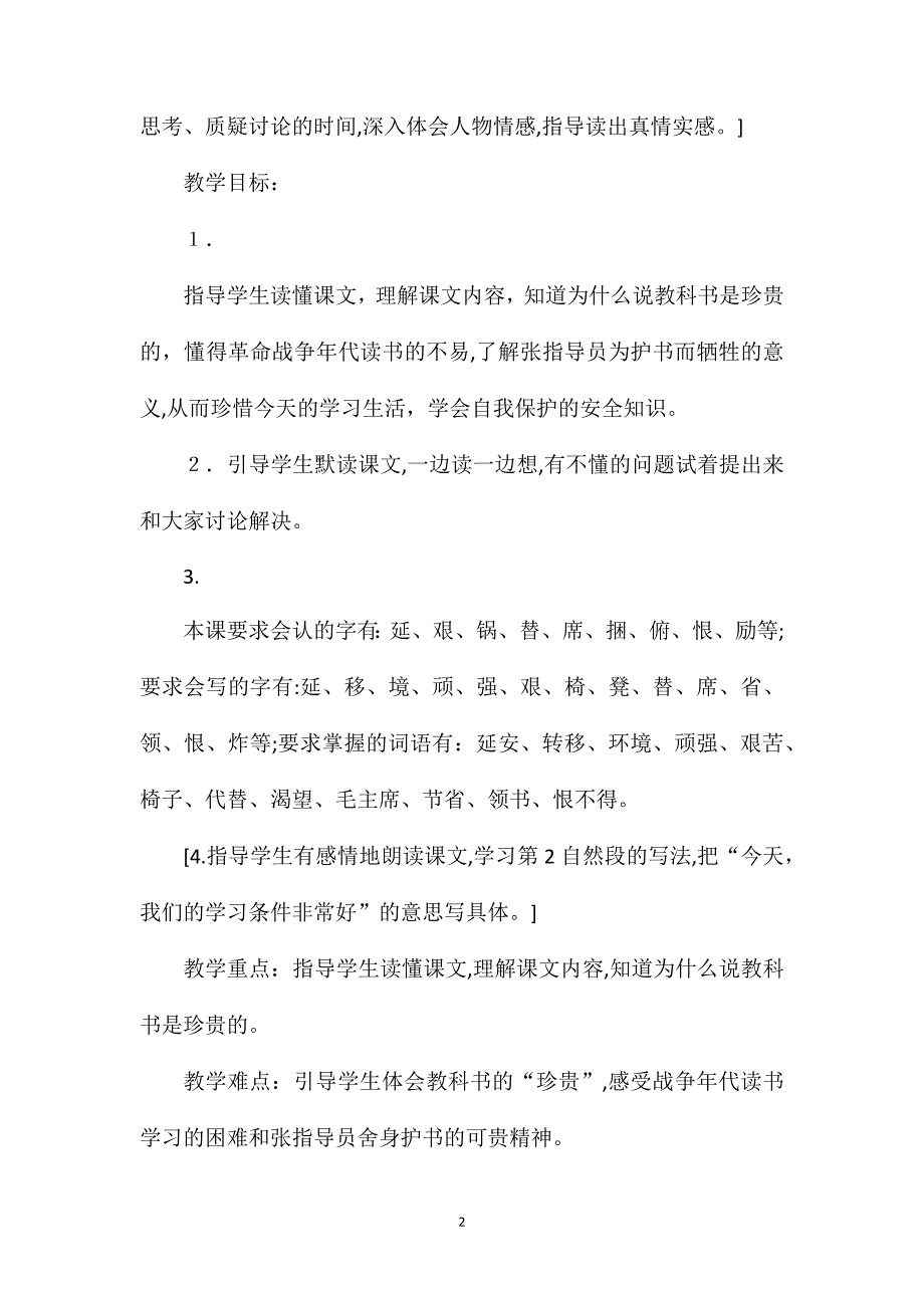 部编版小学三年级上册语文教案_第2页