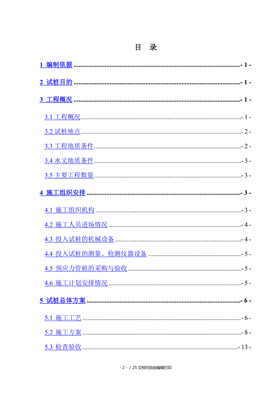 武黄城际铁路预应力管桩工艺试桩施工方案_第2页