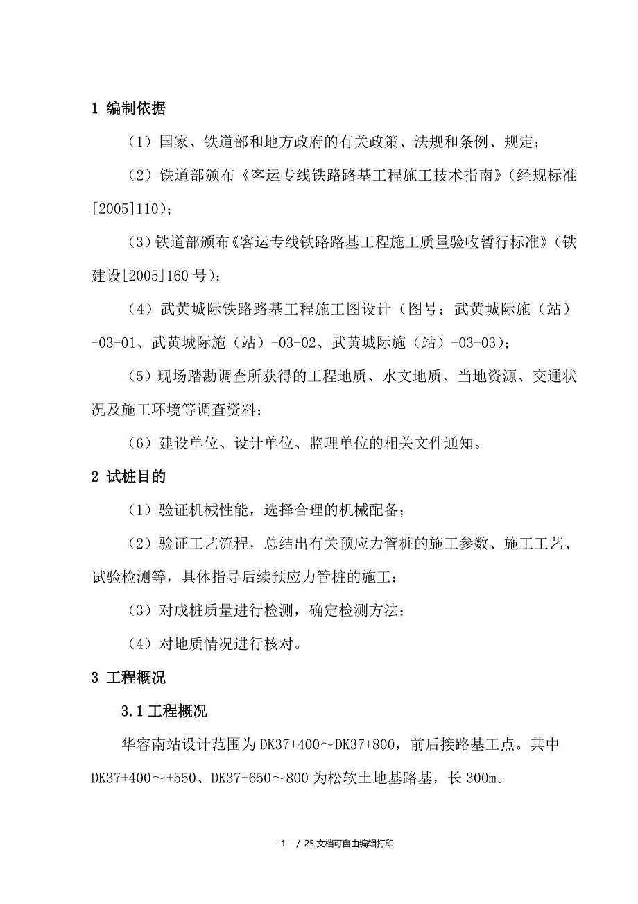 武黄城际铁路预应力管桩工艺试桩施工方案_第4页