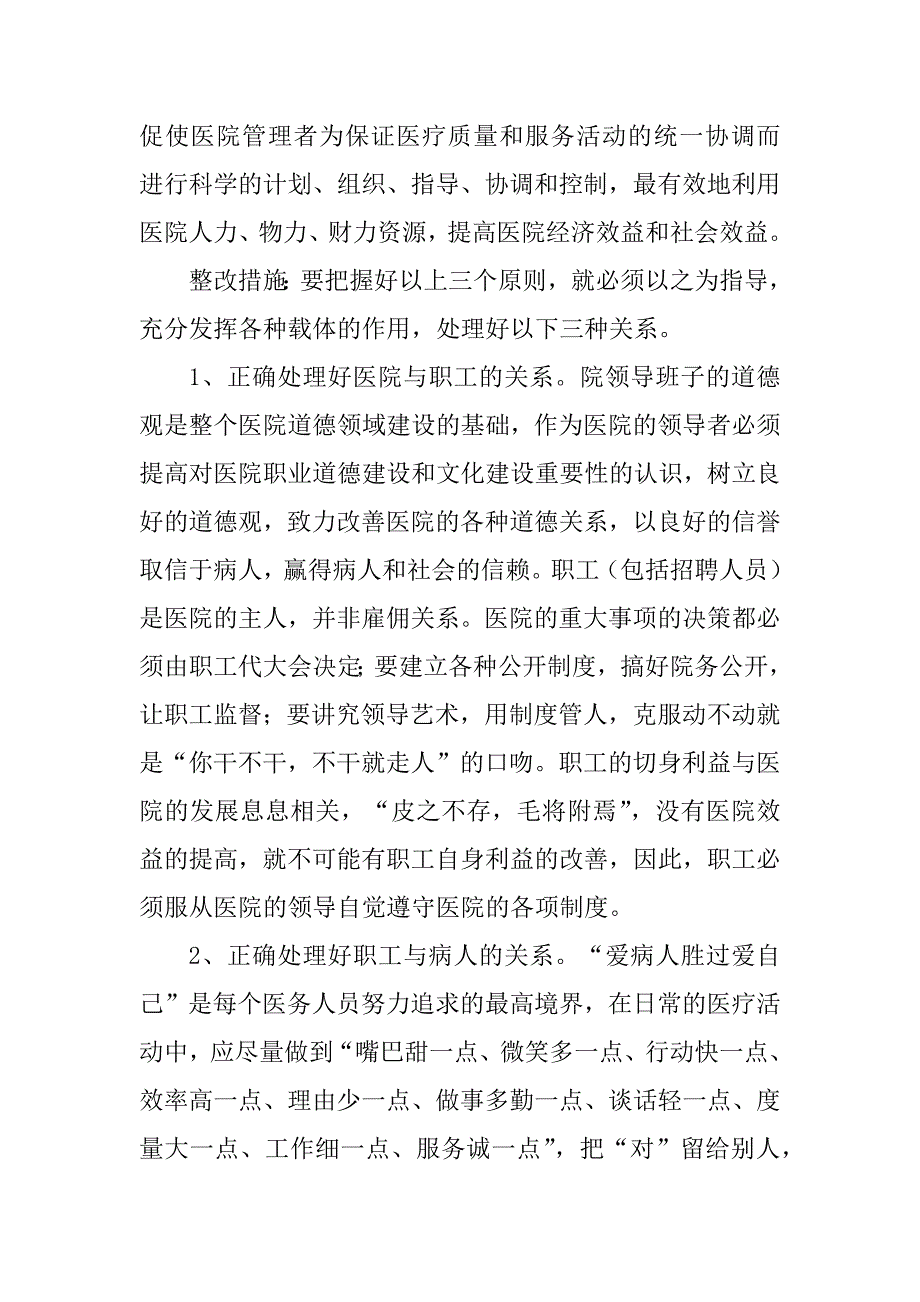 2023年镇卫生院道德领域突出问题自查整改措施_第3页