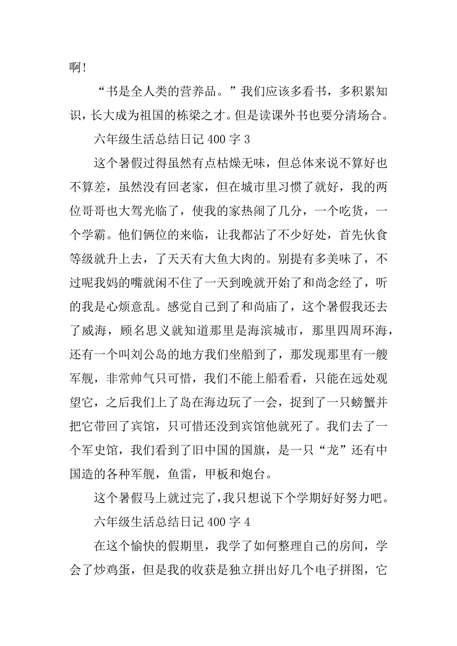 2023年六年级生活总结日记400字优秀范文_第3页