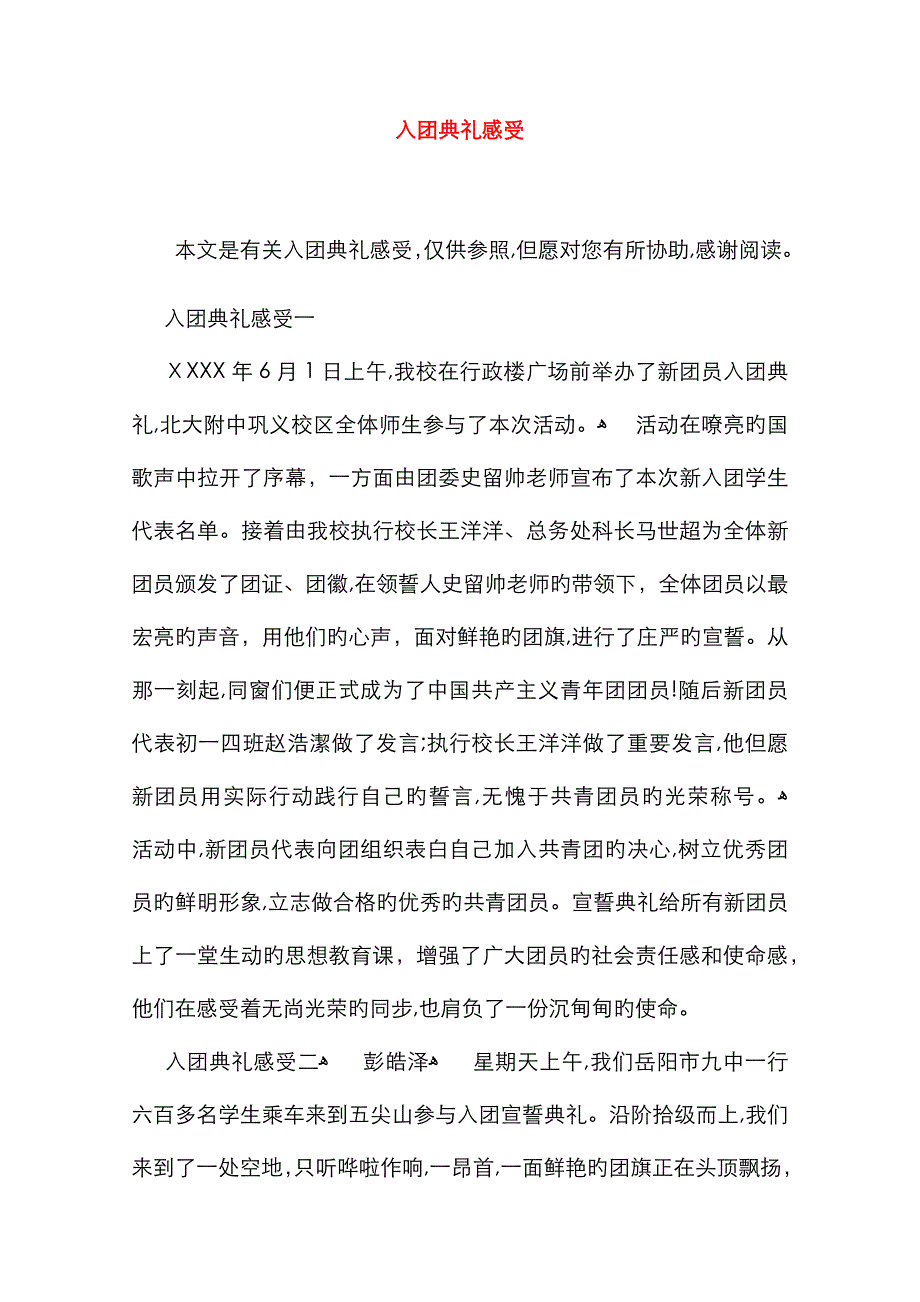 入团仪式感受_第1页