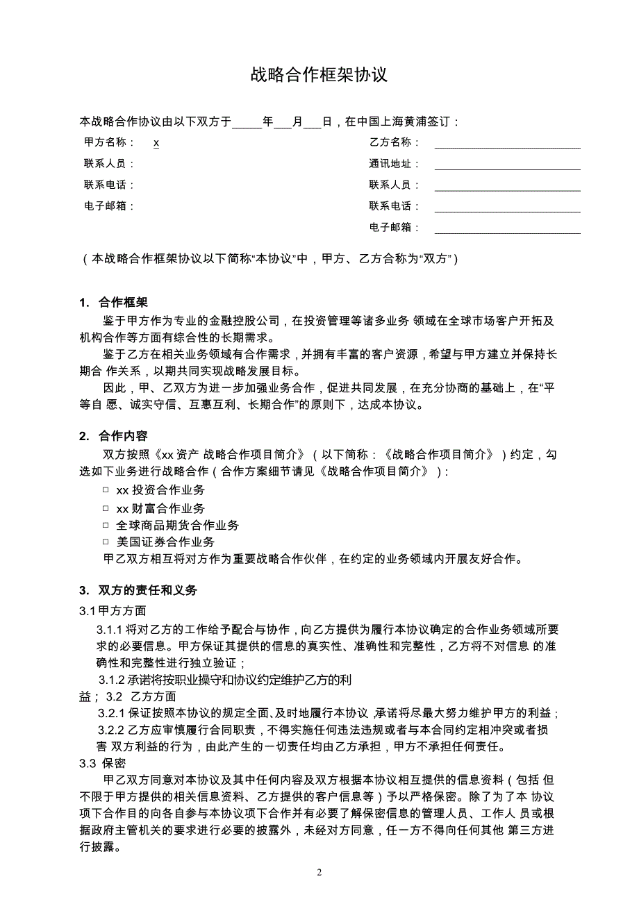 财富投资全球战略合作框架协议.docx_第2页