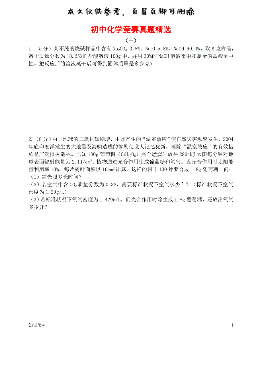 初中化学竞赛试题精选(有答案、多题型)[学习资料]_第1页