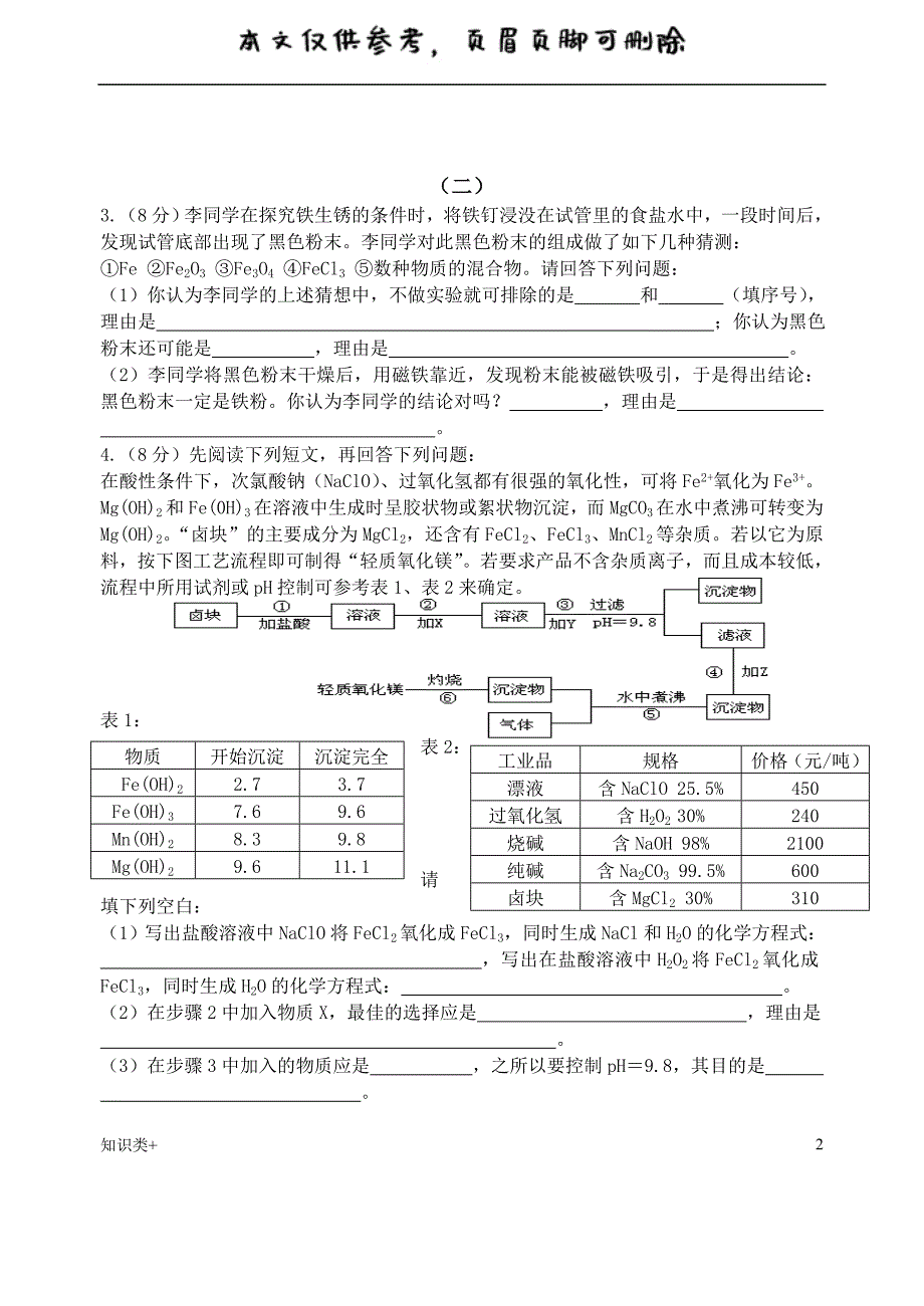 初中化学竞赛试题精选(有答案、多题型)[学习资料]_第2页