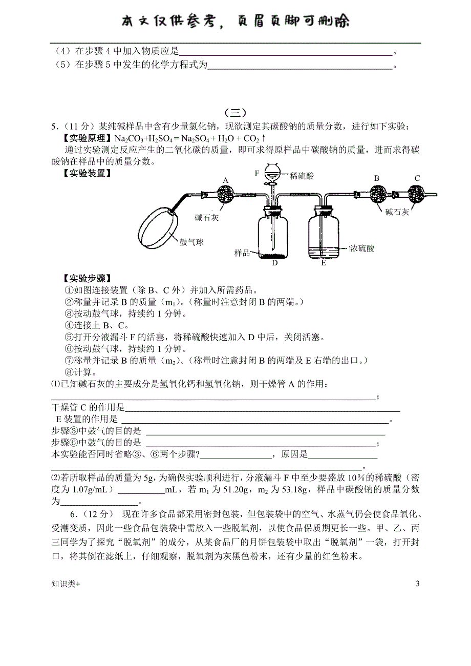 初中化学竞赛试题精选(有答案、多题型)[学习资料]_第3页