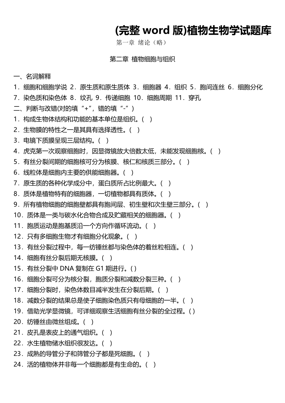 (完整word版)植物生物学试题库.doc_第1页