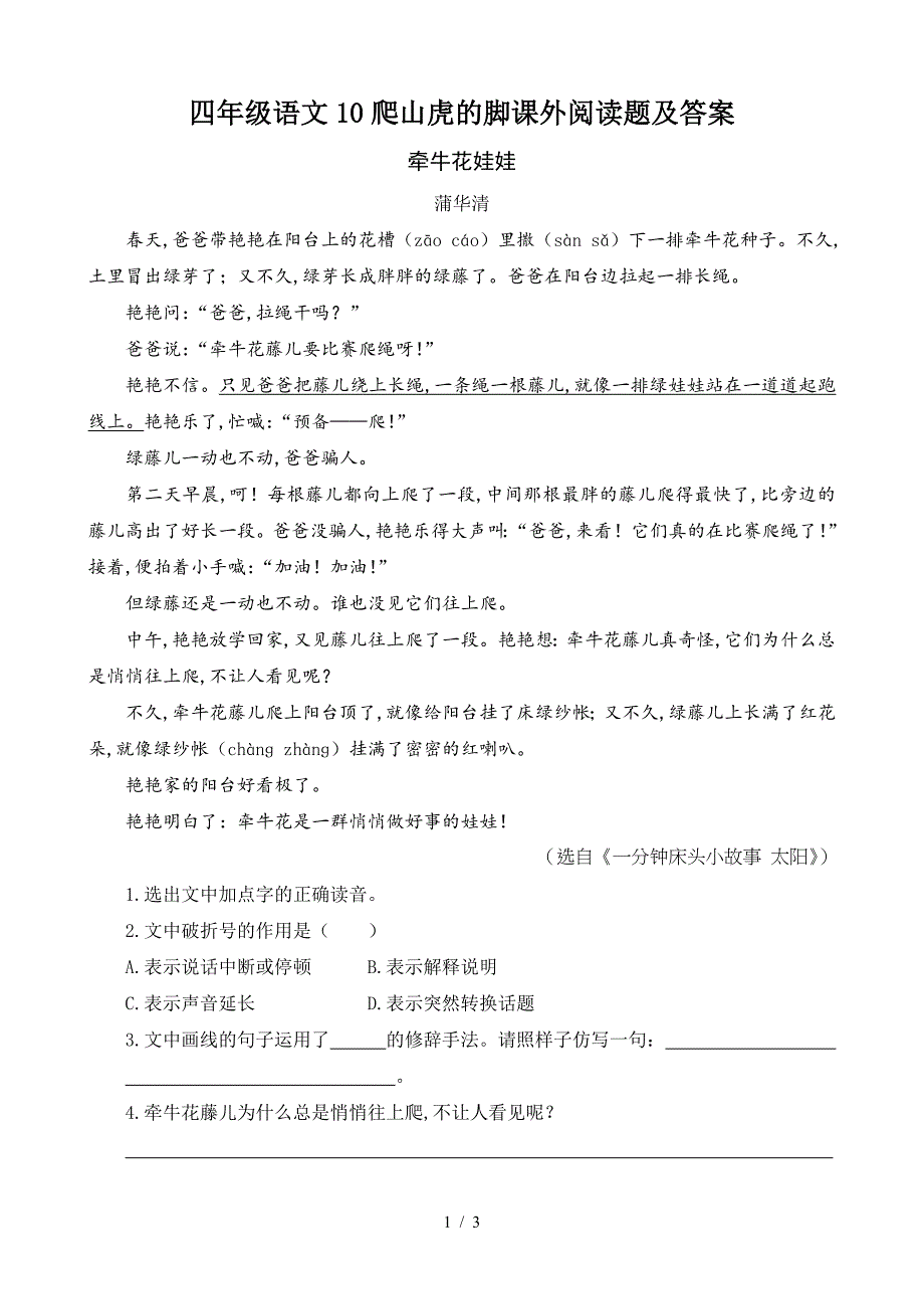 四年级语文10爬山虎的脚课外阅读题及答案.doc_第1页