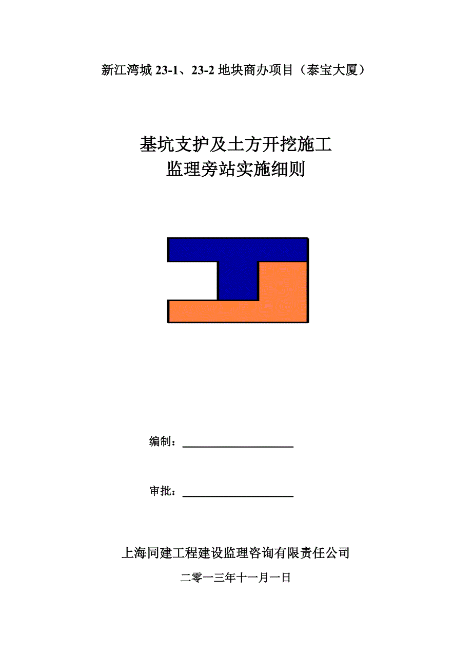 深基坑支护及土方开挖监理旁站实施细则_第1页