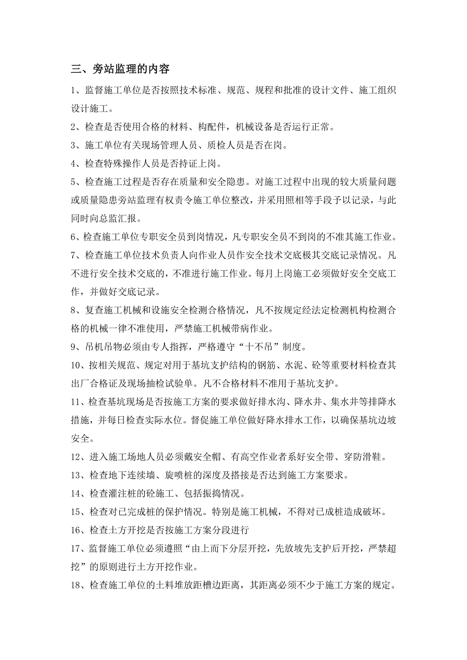 深基坑支护及土方开挖监理旁站实施细则_第3页