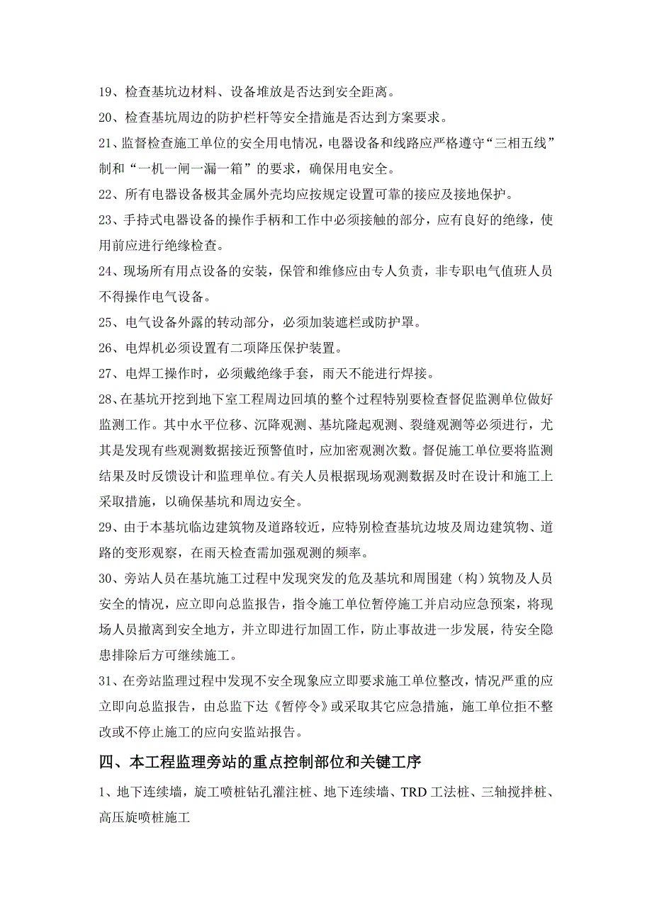 深基坑支护及土方开挖监理旁站实施细则_第4页