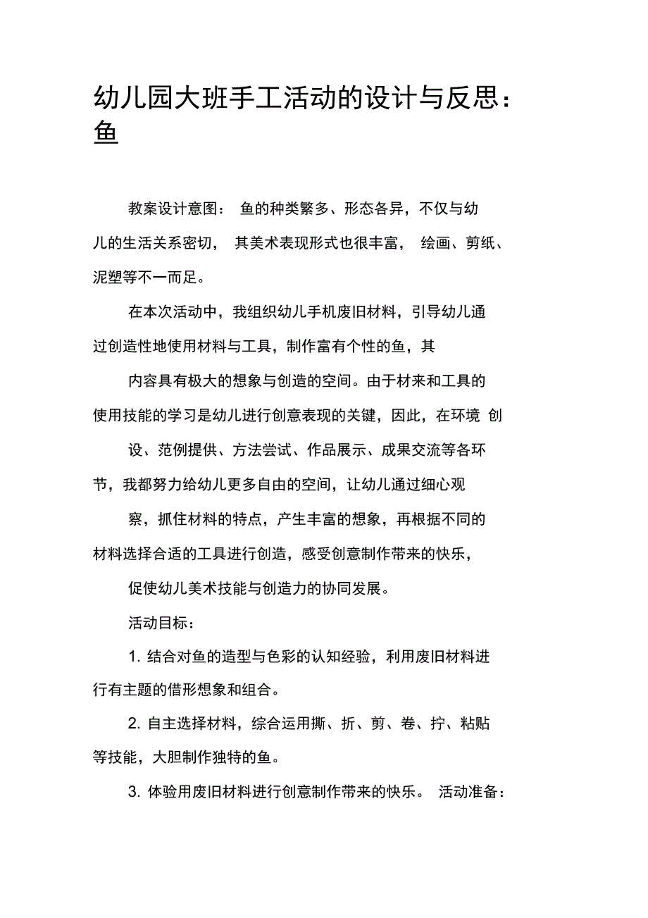 幼儿园大班手工活动的设计与反思：鱼_第1页