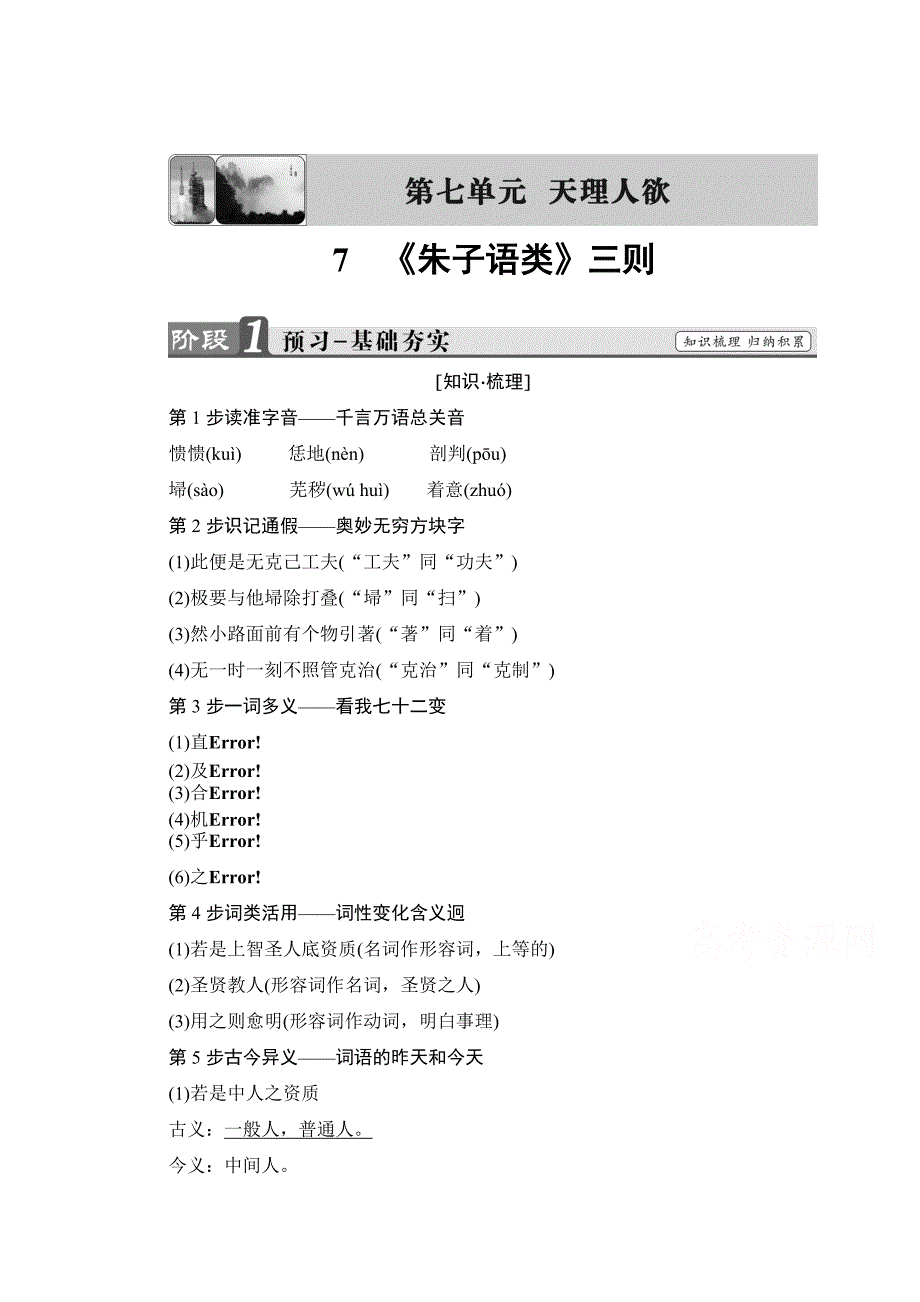 [最新]高中语文人教版选修中国文化经典研读 第七单元 天理人欲 7 朱子语类三则 含答案_第1页