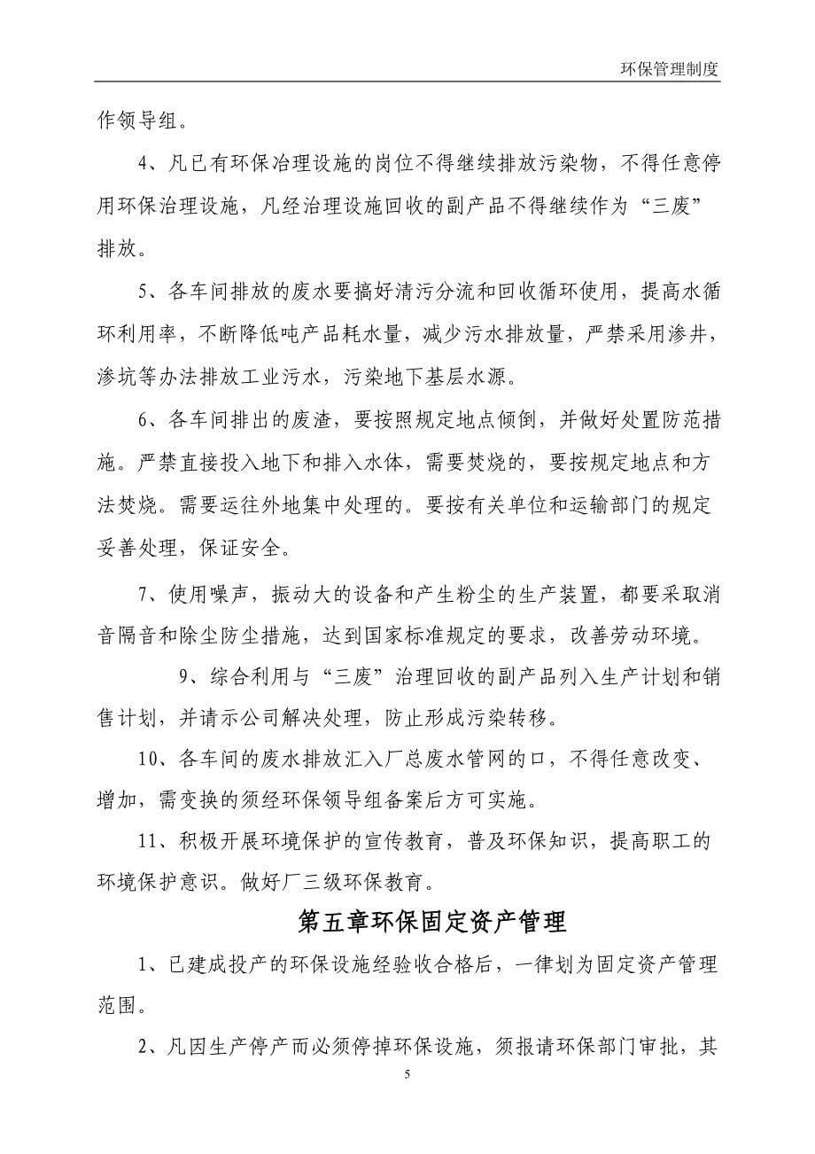 化工公司环保管理制度_第5页