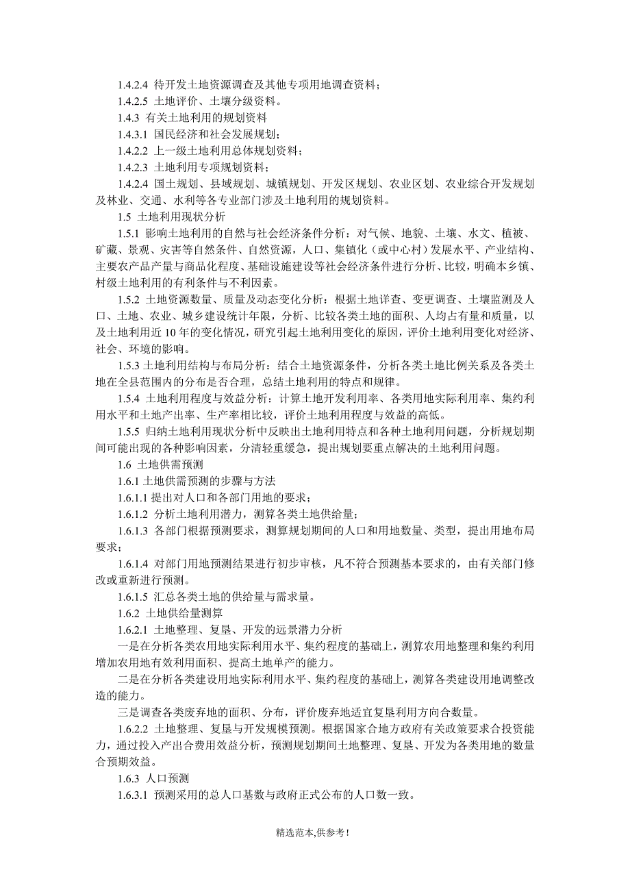 农村土地综合整治项目规划设计方案编制程序与方法.doc_第2页