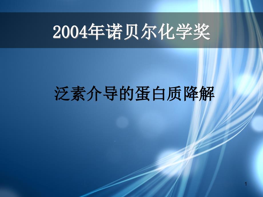 2004年诺贝尔化学奖_第1页