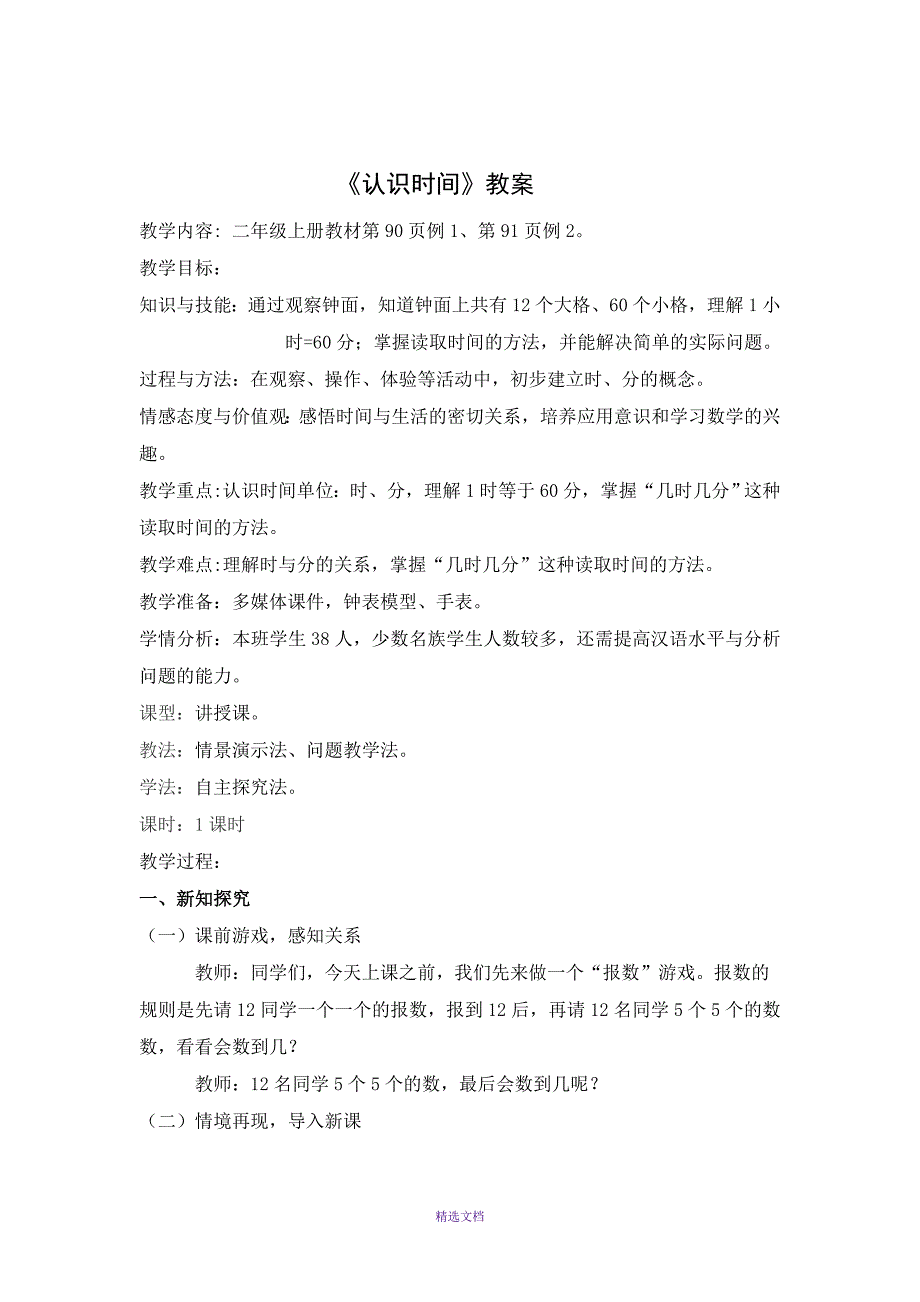 认识时间详细教案_第1页