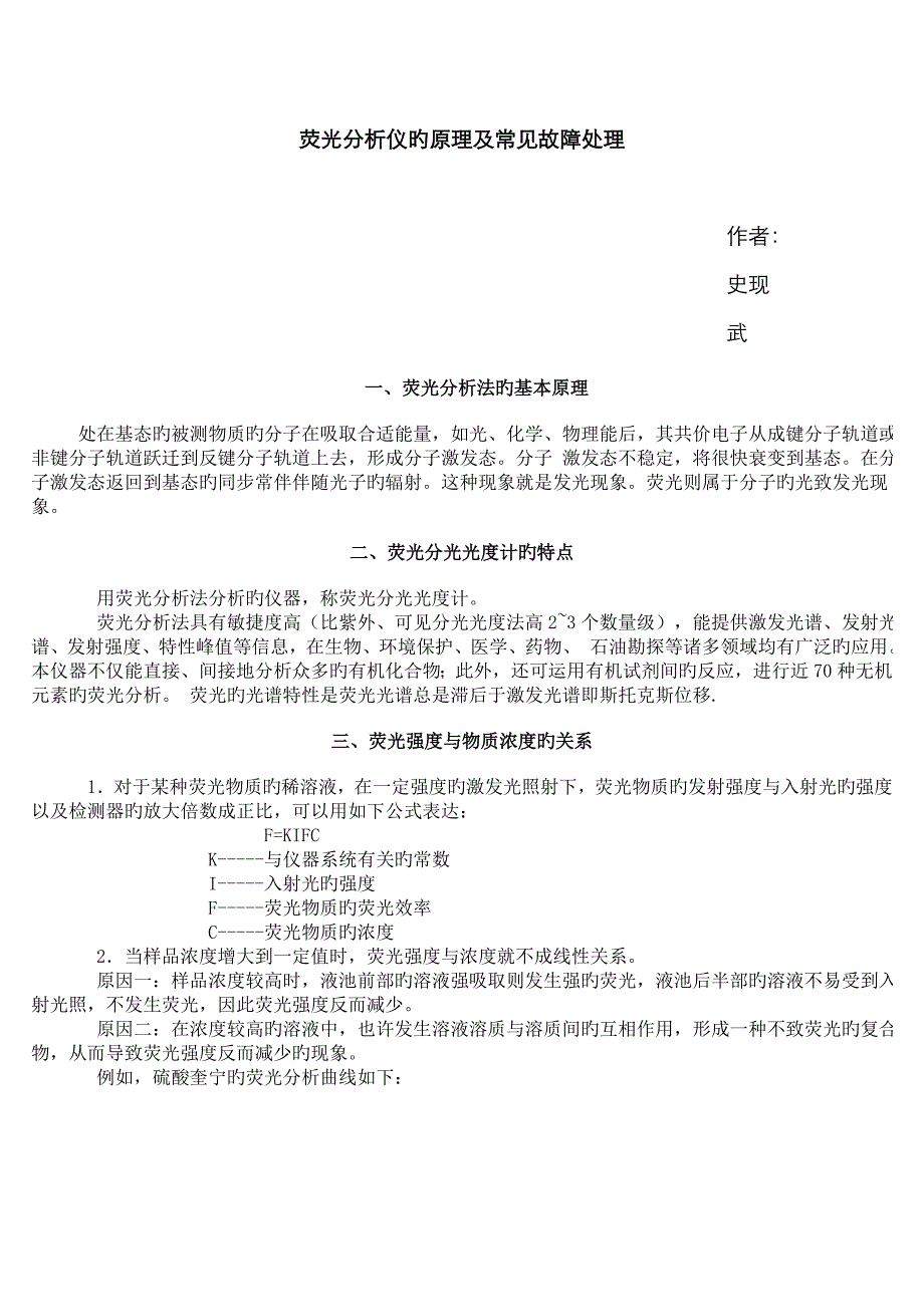 荧光分析仪的原理及常见故障处理_第1页