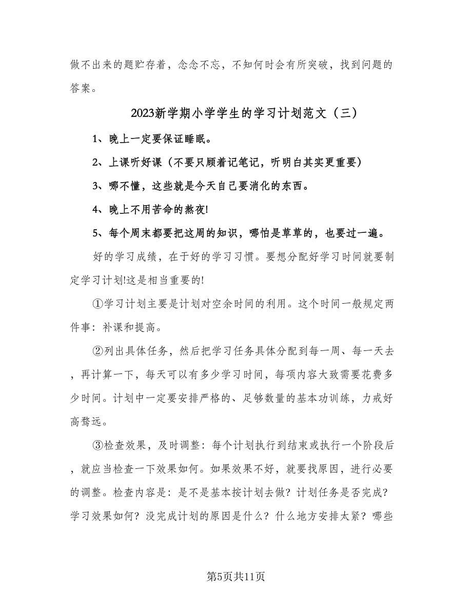 2023新学期小学学生的学习计划范文（六篇）_第5页